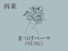 【再来】韓国式束感まつげパーマ￥7500/会員￥6500