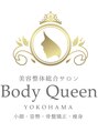 ボディクイーン 横浜店(ボディQ)/小顔 姿勢 骨盤 痩身 美容整体 Body Queen 