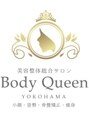 ボディクイーン 横浜店(ボディQ)/美容整体総合サロン Body Queen 横浜店 