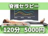 新メニュー☆脊椎セラピーベッド120分5000円:寝るだけで脊椎調整＆発汗温活♪