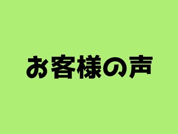 たいじ整体/お客様の声