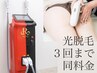 【REVI光脱毛レディース】初回から3回目まで同価格Lパーツ￥4150