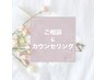 (ご相談)まずは説明だけ聞きたいという方へ/メニューにお悩みの方へ