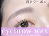 美眉スタイリング【アイブロウワックス☆眉毛メイク付】￥5,500→￥5,000　