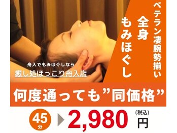 癒し処 ほっこり 舟入店