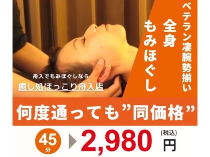 癒し処 ほっこり 舟入店の写真