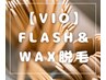 レディース【２回目以降/ツルモチ肌に】フラッシュワックス脱毛【VIO】保湿付