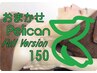 ［全身フル150］おまかせPelican Full Version 150［150分コース］