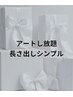 口コミキャンペーン【アートし放題、長さ出しシンプル】パックプレゼント★