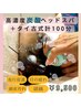 爽快！！炭酸ドライヘッドスパ&タイ100分9500円