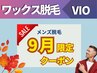 平日17時まで【メンズ脱毛/Wax】2回目以降口コミで【ワックス脱毛VIO9400円】
