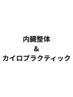 【オーナー施術】　内臓整体&カイロプラクティック