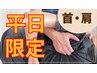 【今だけ!平日限定】辛い首・肩の痛み　筋膜リリース＋骨格矯正 90分 2,980円