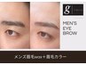 【重さオフ】メンズ眉毛wax+眉毛カラー