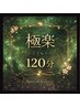 贅沢お任せコース120分￥12000/施術時間105分