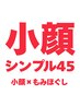 【小顔シンプル45】美顔リフトアップ小顔矯正×もみほぐし25分