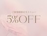 ○メニューがわからない方○※新規様限定全メニュー5%OFF