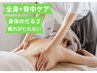 【身体のだるさ・疲れがとれない】背中ケア+全身施術　14,000円