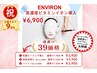 【9周年】大特価★￥6900★エンビロン高濃度ビタミンイオン導入オプションも39