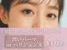 【学割U24】【就活・新生活】第一印象UPまつげパーマ ￥4000