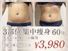 【選べる3か所】太もも・お腹・二の腕など!徹底痩身マシン＋熟練ハンド　60分