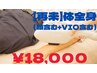 【男性全身脱毛】（顔含む+VIO含む）￥18,000