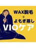 【WAX脱毛＋温活よもぎ蒸し】VIOケアセット¥8,800　女性らしさは温めから