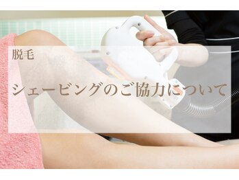 エステティックサロン サクラ(SAKURA)/脱毛前にシェービングを済ませて