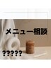 何のメニューを選んでいいか？相談したい方！　　【川崎】