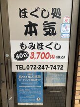 ほぐし処 本気 北花田店/外観