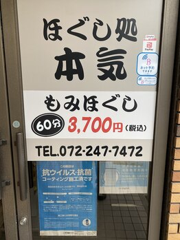 ほぐし処 本気 北花田店/外観