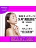 【豪華】全身美肌脱毛(顔,VIO込み)＋ゴッソリ毛穴洗浄(15名様限定)