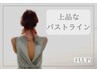 【大人女性の美しさを】上品なバストラインをつくるオールハンドケア