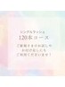 【お試しorお付足し】シングルラッシュ　120本　¥5,000
