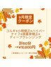 9月限定大人気コース！小顔矯正コルギ+ハイパーナイフ+ディープクレンジング