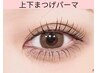 【韓国×束まつ毛】高持続上下まつげパーマ（韓国まつ毛パーマ/マツパ）9300