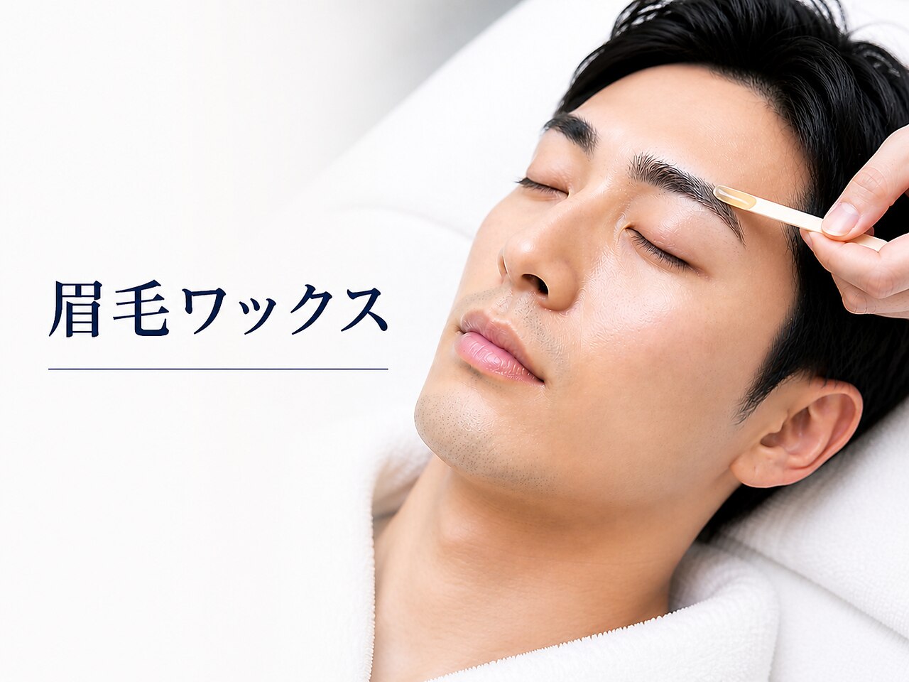 【美眉アイブロウWAX】似合わせ仕上げ　★【3回使用OK】￥4400→￥3950