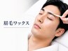 【美眉アイブロウWAX】似合わせ仕上げ ★【3回使用OK】¥4400→¥3950