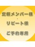 【定額・メンバー様専用】メニュー選択はご来店時でOKです♪