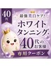 《40代お客様》最強美白ケア◇ホワイトタンニング☆全身雪見肌 ￥16500⇒￥5980