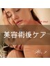 【美容術後のアフターケアPart2】術後部位2箇所120分￥9800♪