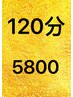 【全日限定】アロマキャンペーン120分=5800円