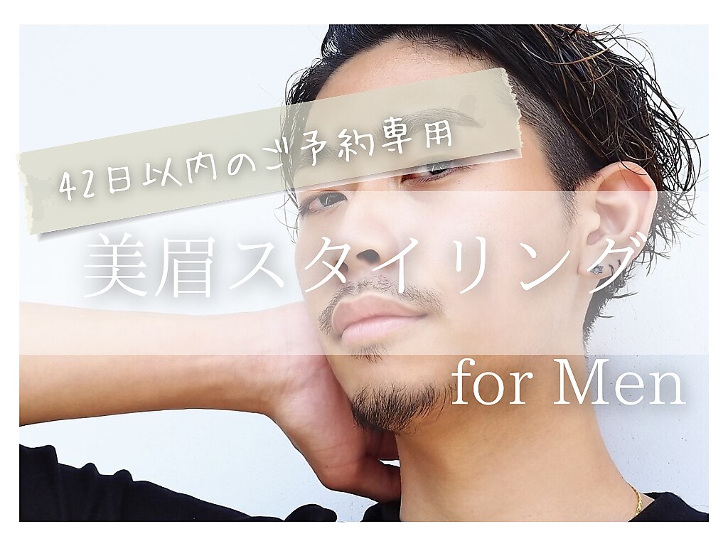 【42日以内】　メンズ眉スタイリング（眉毛・アイブロウWAX）脱毛1回