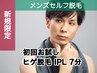 初回《髭脱毛》メンズセルフ髭脱毛7分＋無料カウンセリング