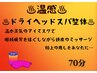 冬季限定★整体+温めほぐすじんわり温感アイケア&ヘッドスパ70分 5500円