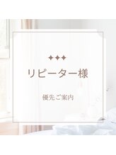 プラスビーセルフ(+b self)/リピーター様優先ご案内