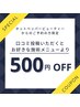 【口コミご投稿いただいた方限定】お好きなメニューより500円OFF