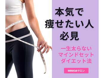 ミモアサロン 岡崎店(mimoaサロン)/本気で痩せたい人必見