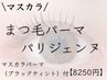リピーター様専用【まつ毛パーマ/パリジェンヌ】8250円ブラックティント付