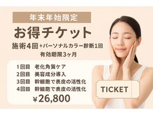 春までに”つるんと透明肌”新年の自分磨きに【4回26,800円】